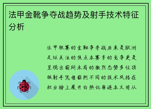 法甲金靴争夺战趋势及射手技术特征分析