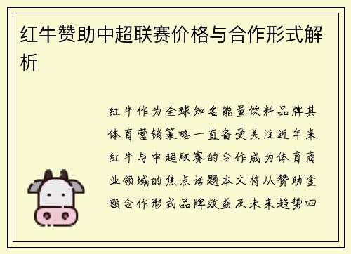 红牛赞助中超联赛价格与合作形式解析