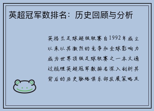 英超冠军数排名：历史回顾与分析
