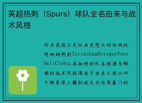 英超热刺（Spurs）球队全名由来与战术风格