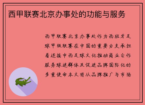 西甲联赛北京办事处的功能与服务