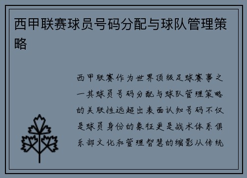 西甲联赛球员号码分配与球队管理策略
