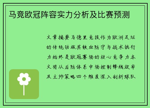 马竞欧冠阵容实力分析及比赛预测