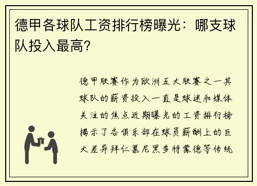 德甲各球队工资排行榜曝光：哪支球队投入最高？
