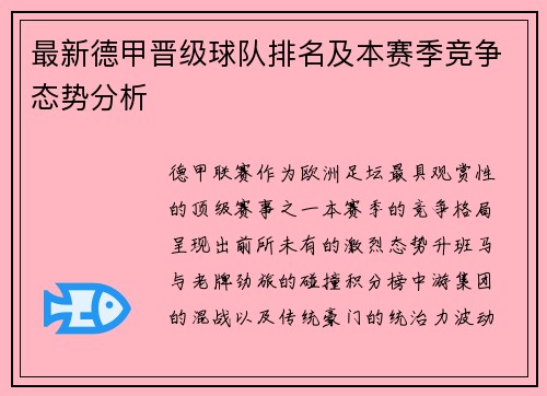 最新德甲晋级球队排名及本赛季竞争态势分析